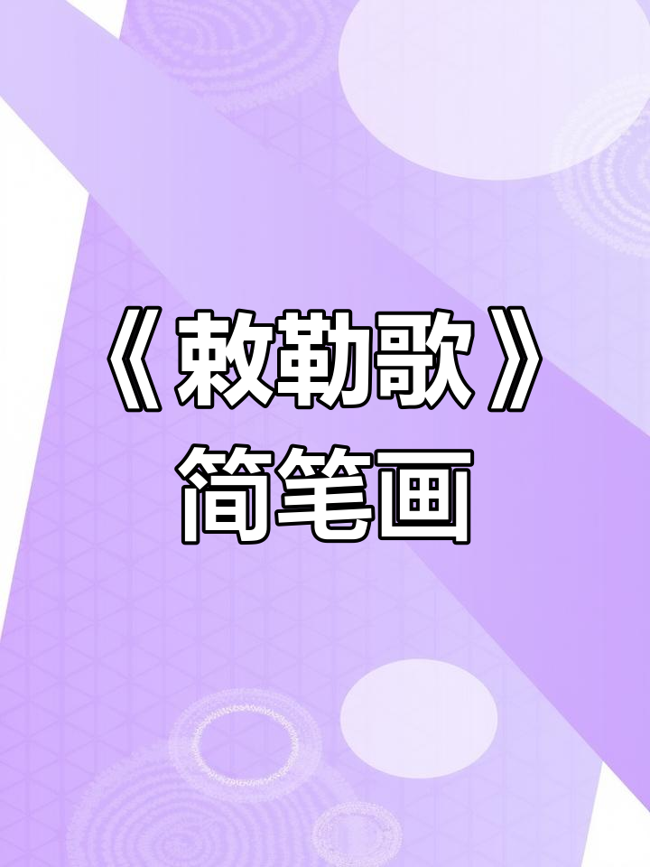 古诗《敕勒歌》配图,简单可爱的手抄报风格