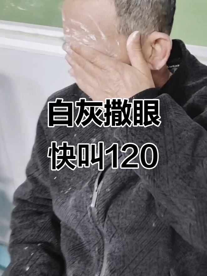 蓝白菜公司门口惊现白灰,眼睛疼痛难忍!