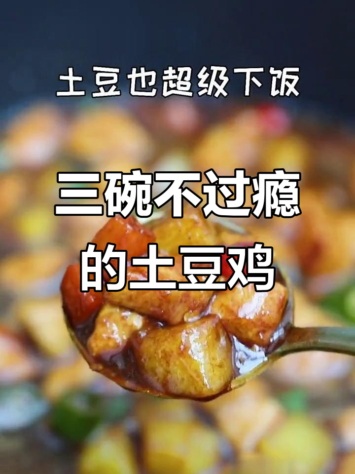 土豆鸡肉盖浇饭,三碗不够吃!
