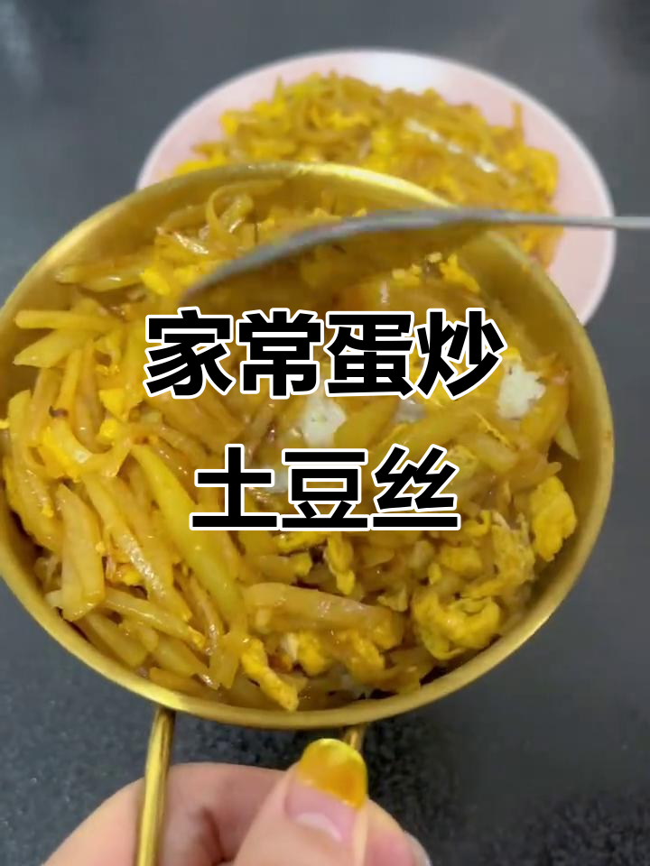 简单又好吃的鸡蛋炒土豆丝,家常下饭菜轻松搞定