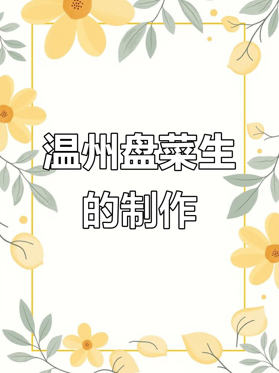 温州特色盘菜生,简单又好吃的做法大揭秘
