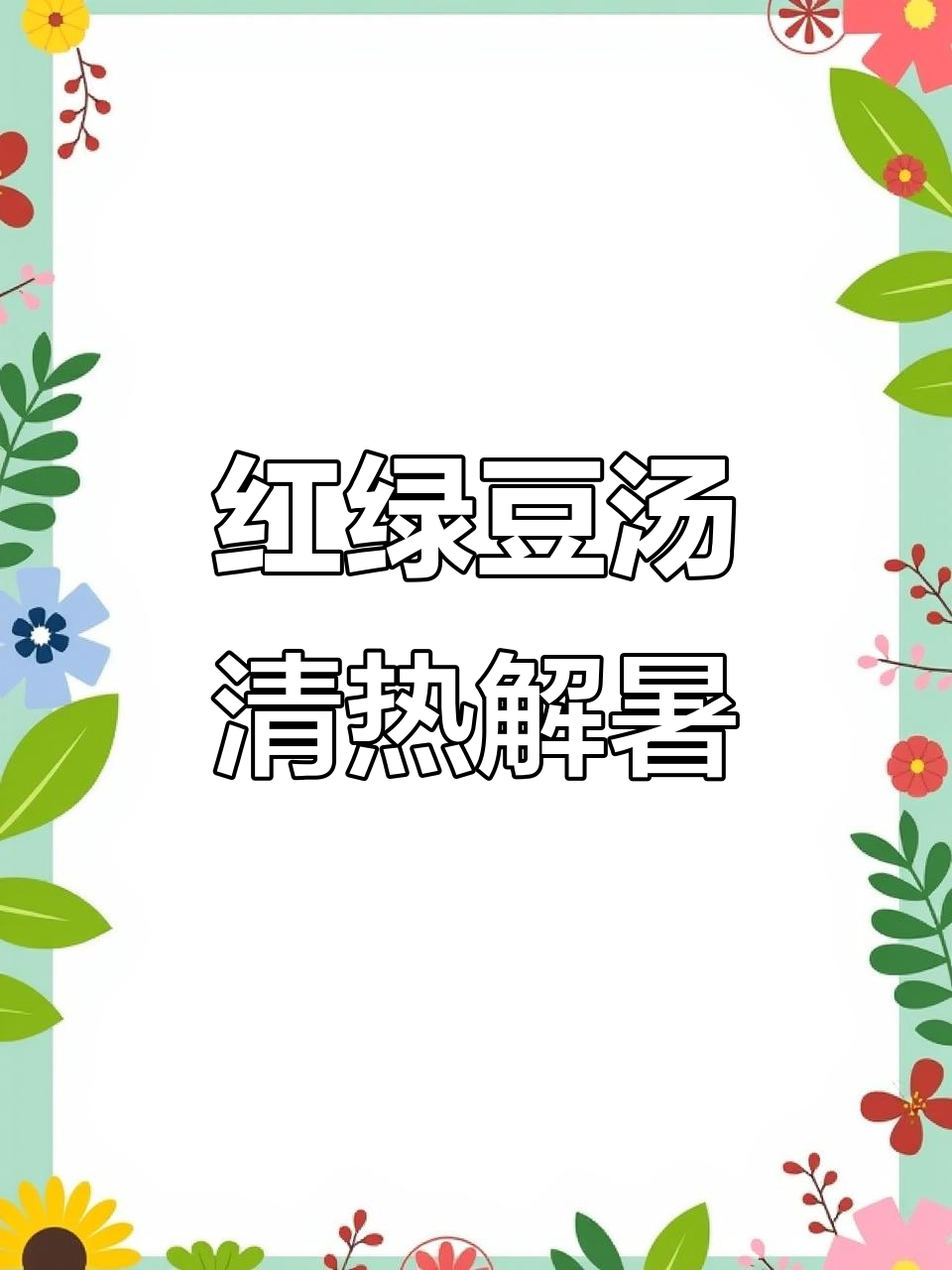 红豆绿豆汤,清热解毒又美容养颜!夏日必备清凉饮品