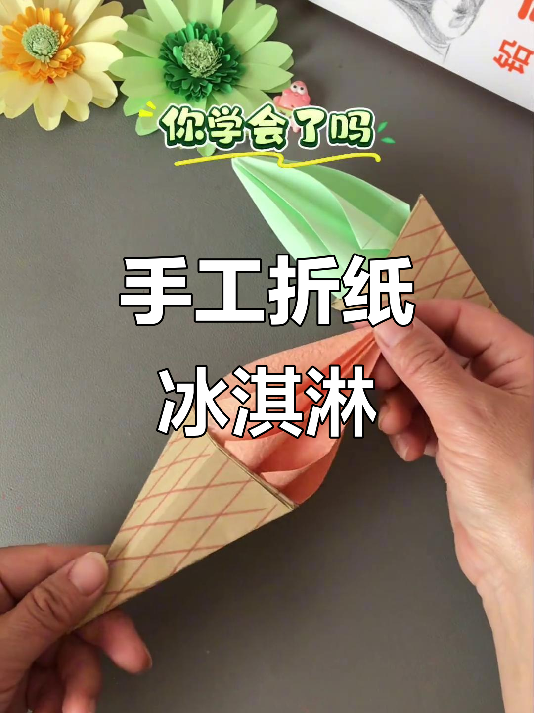用废作业本做冰激凌,简单又有趣!