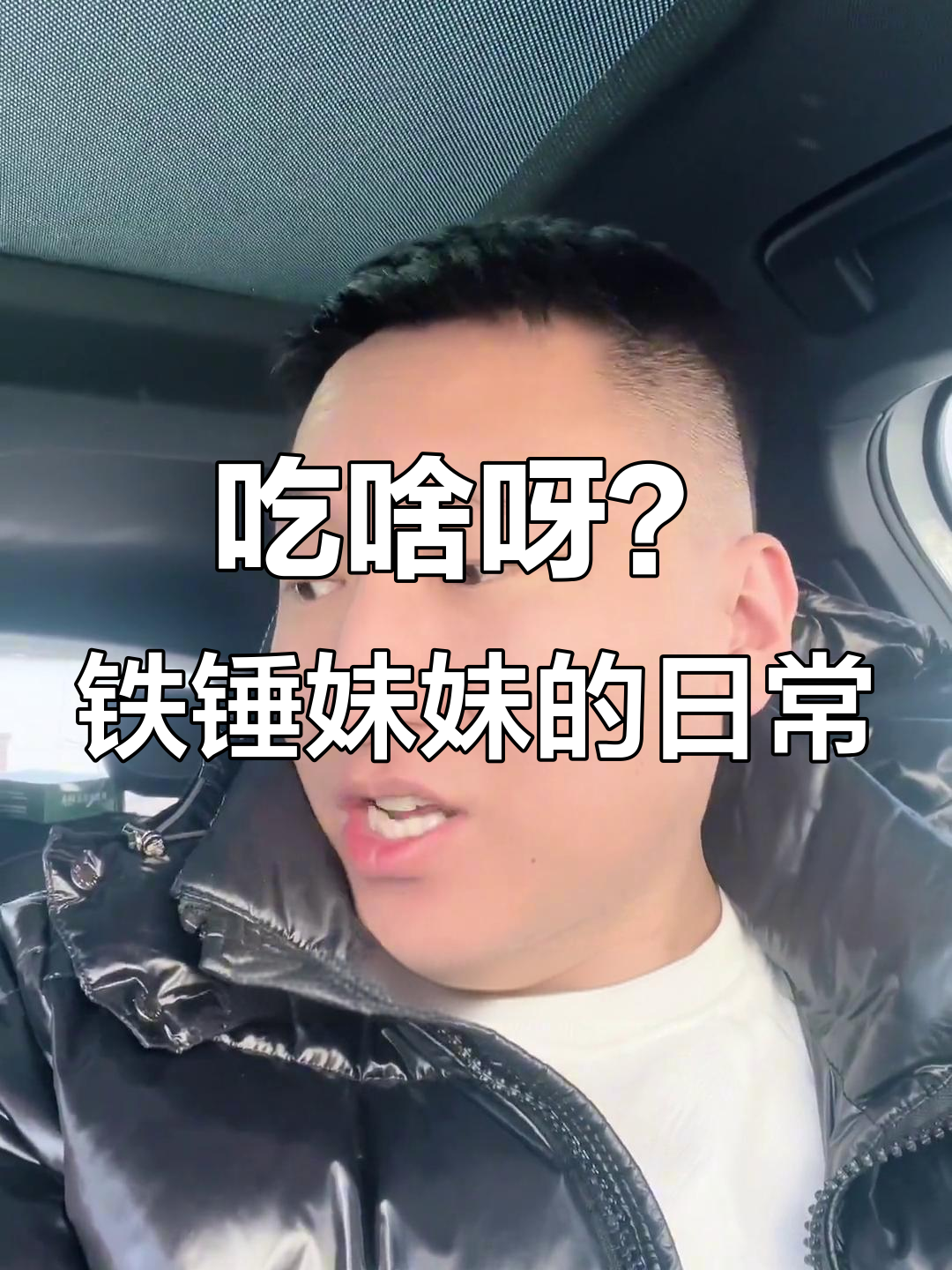 今晚吃啥?铁锤妹妹的搞笑日常,涮羊肉还是羊蝎子?