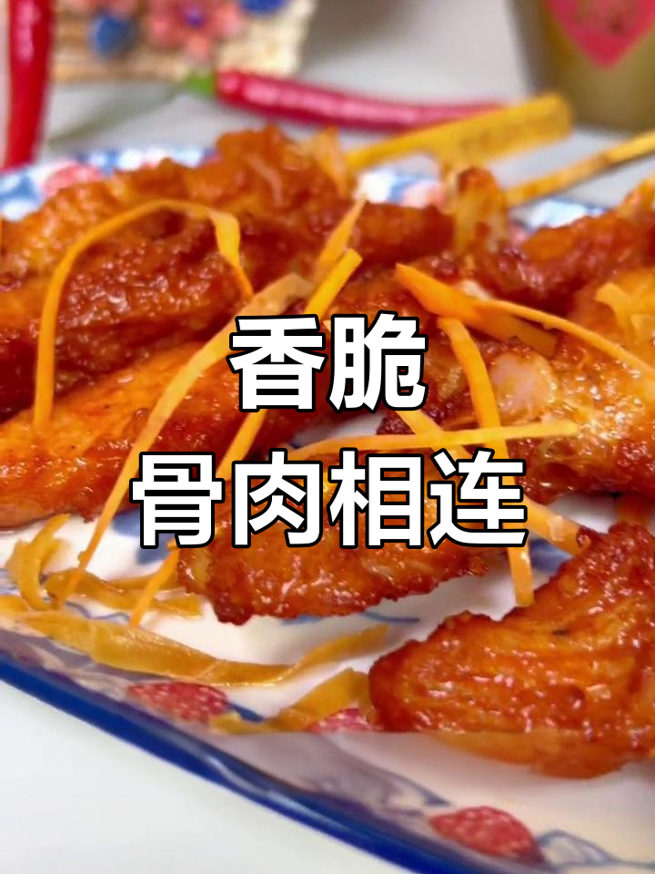 骨肉相连,外酥里嫩,健康美味轻松做