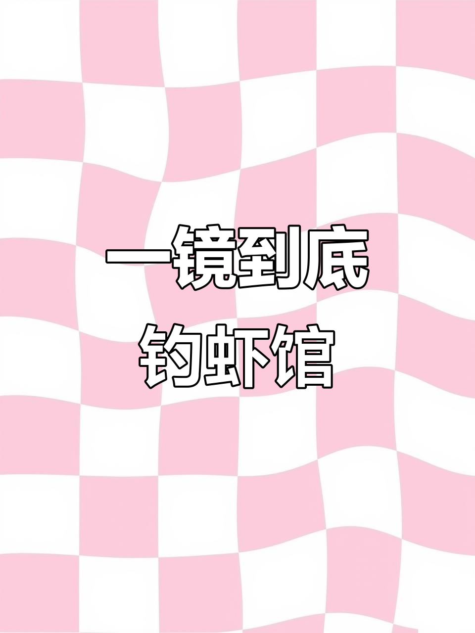 钓虾馆真实体验,银杏掉落瞬间大揭秘