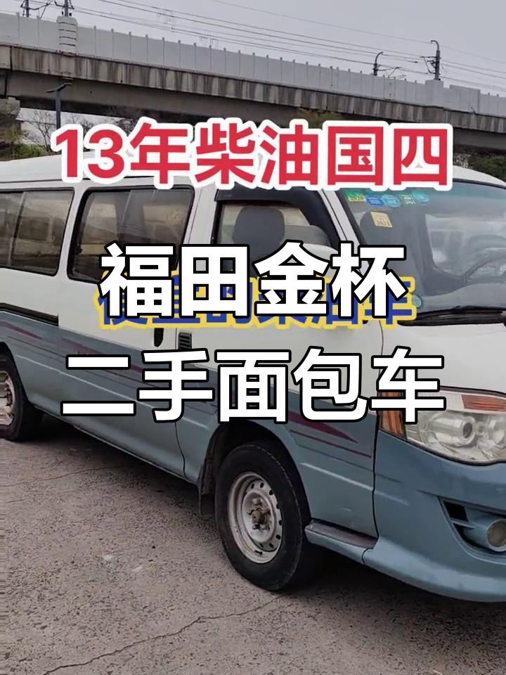 2013年福田金杯柴油加长版,国四发动机超省油