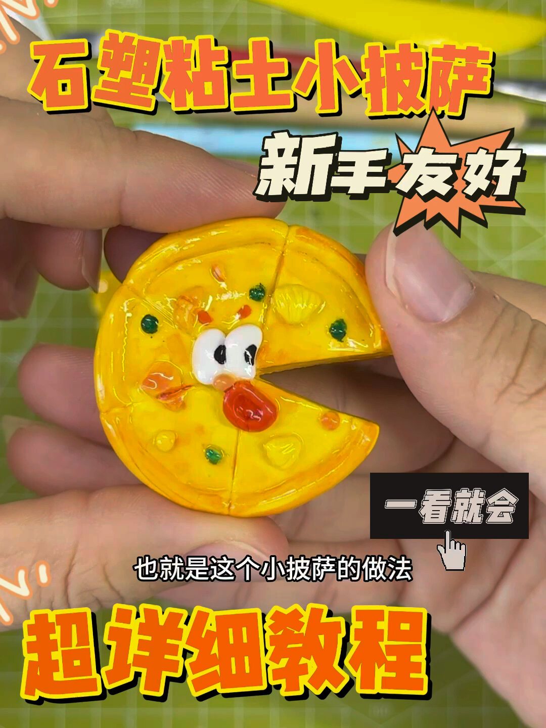 石塑粘土超详细教程|新手友好|小披萨