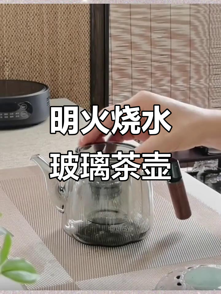 玻璃煮茶壶,明火加热更方便,享受泡茶乐趣