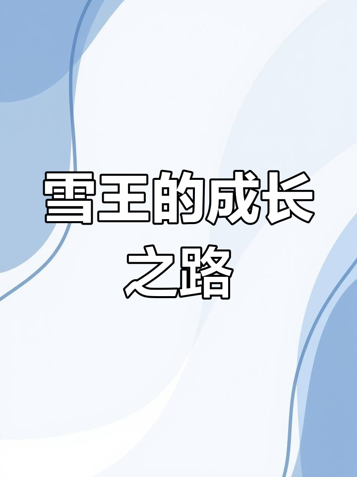 雪王与青春的奋斗故事,简笔画展示