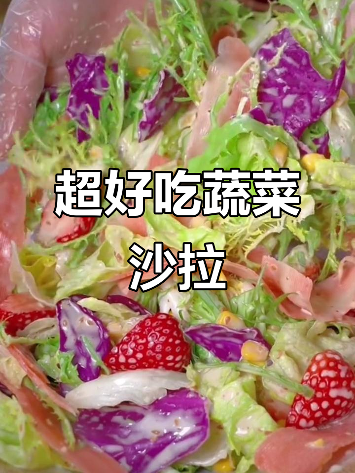 蔬菜沙拉这样做,口感清脆又美味,酒店大厨的秘密武器