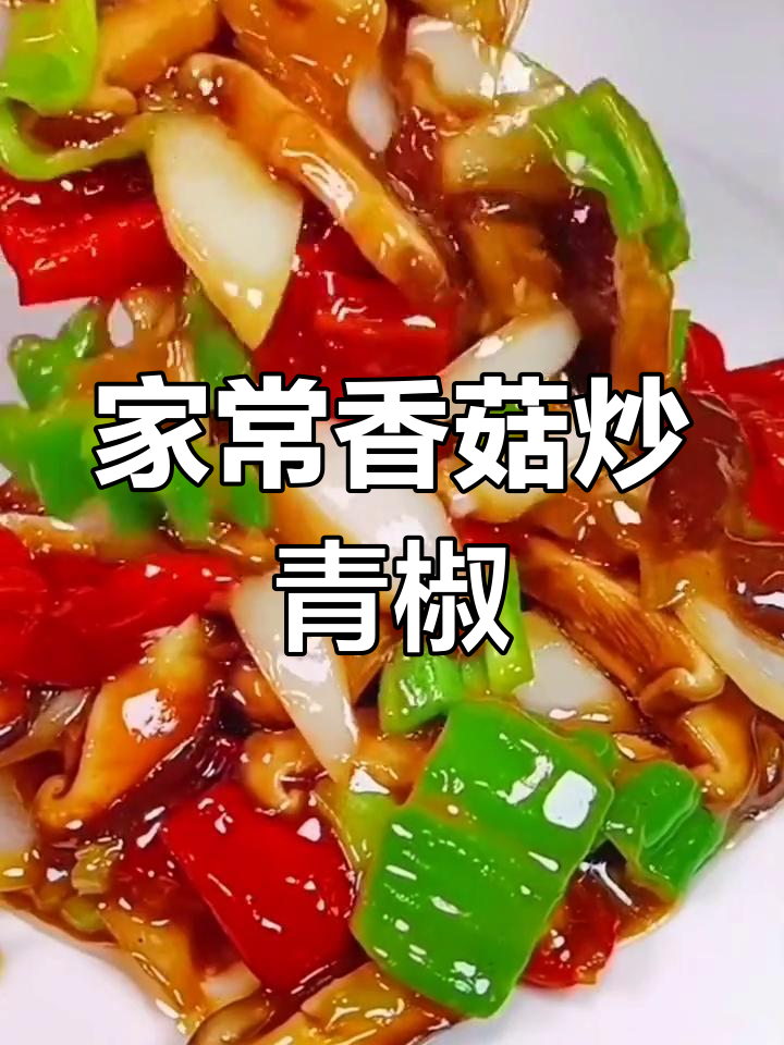 青椒炒香菇,家常下饭美味轻松做