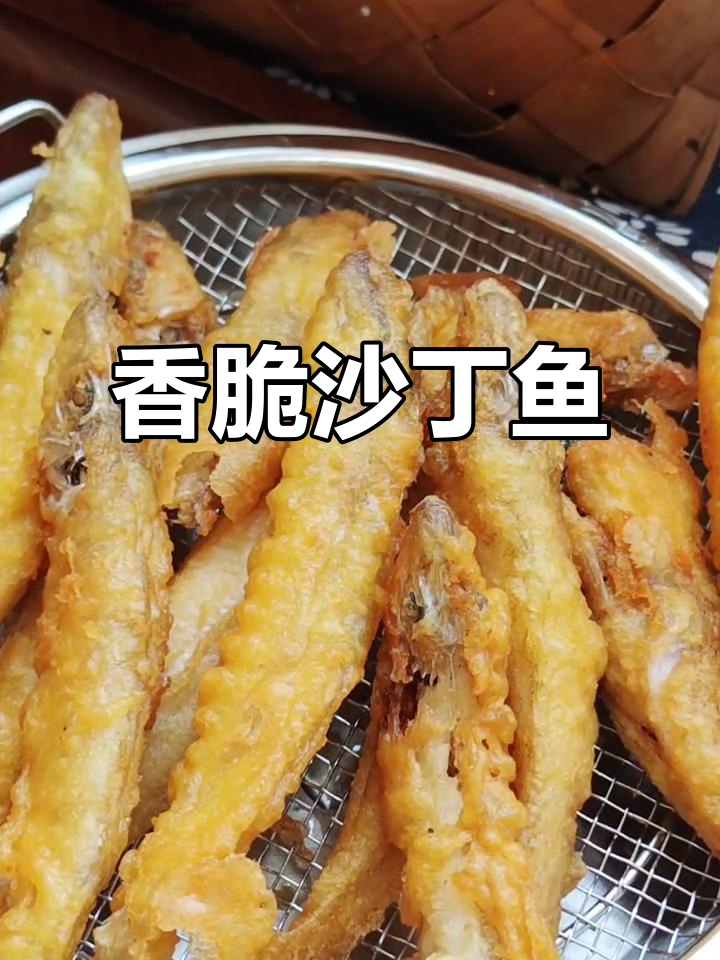 沙丁鱼炸得酥脆,一口接一口停不下来!