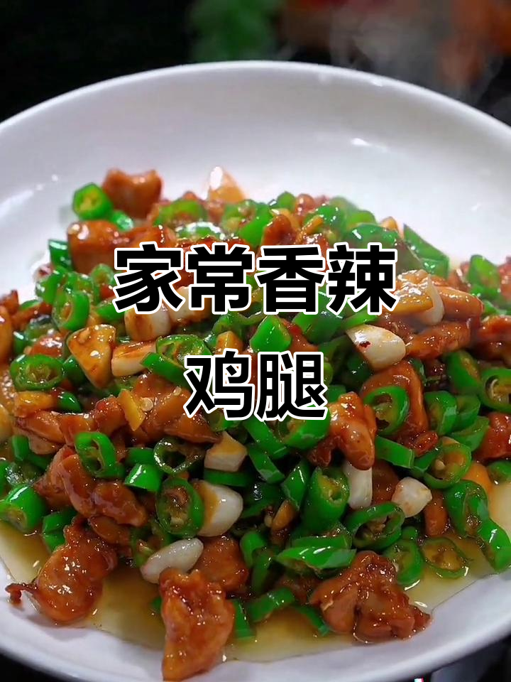 香辣鸡腿肉,家常美味轻松做