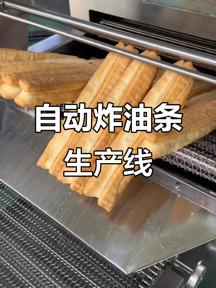 全自动油条生产线，轻松搞定各种口味