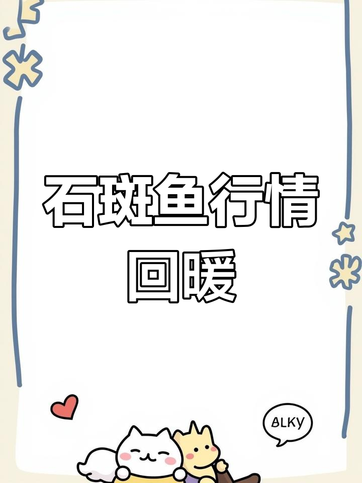 石斑鱼价格波动回升,后市仍存不确定性