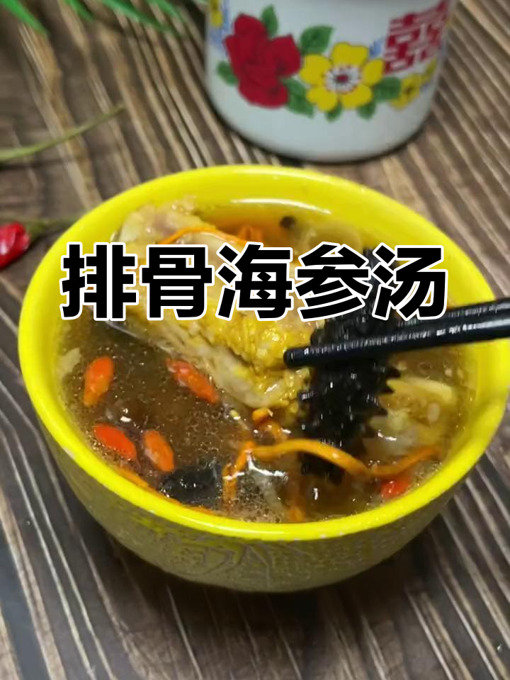 排骨海参汤,孩子长高的秘密武器,做法超简单