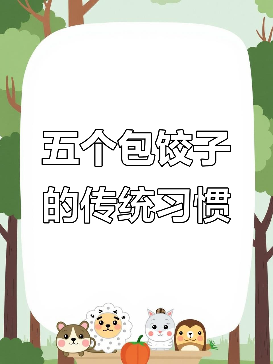 过年包饺子必知五个习俗,传统文化的魅力不容错过