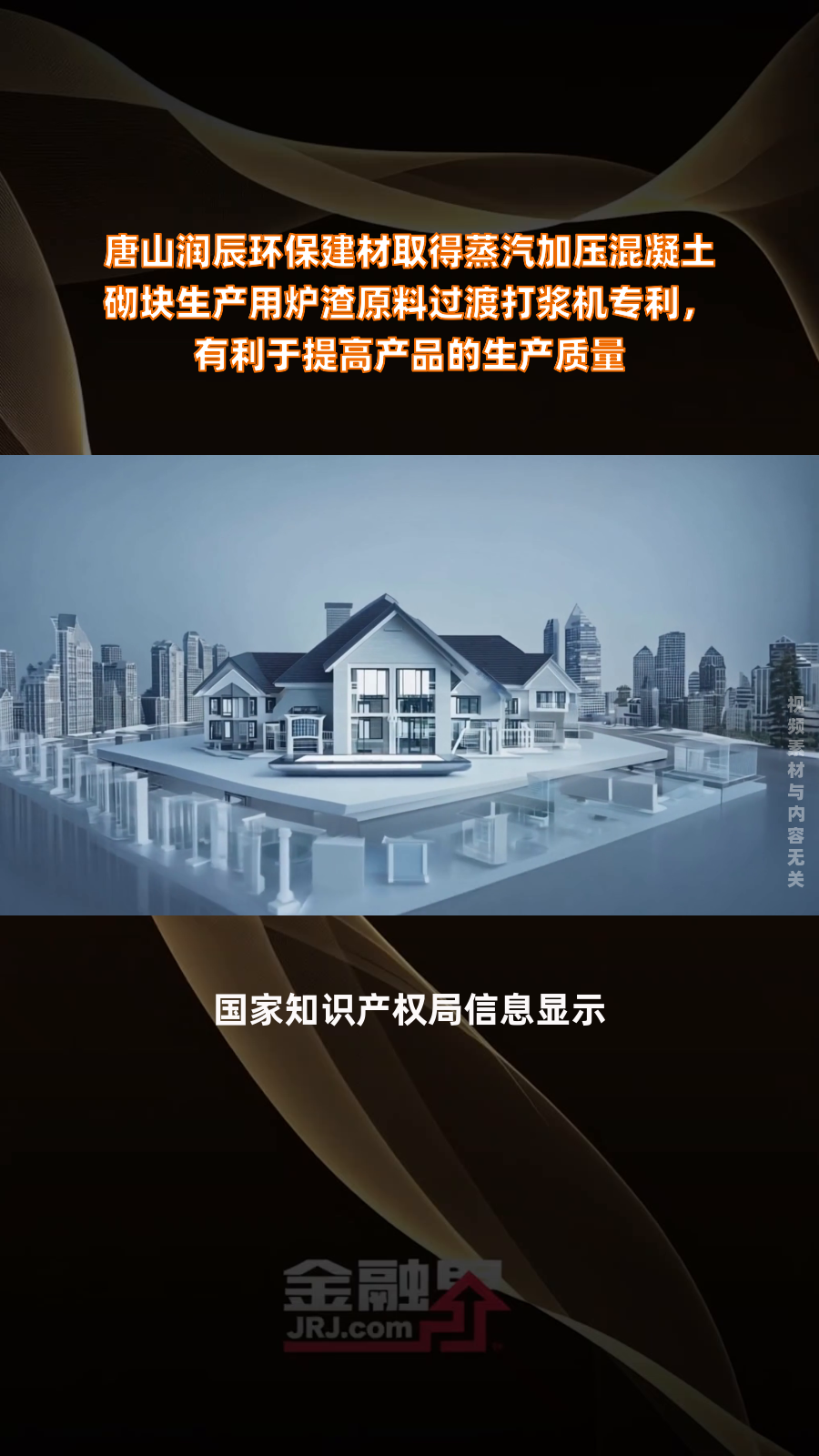 唐山润辰环保建材取得蒸汽加压混凝土砌块生产用炉渣原料过渡打浆机专利,有利于提高产品的生产质