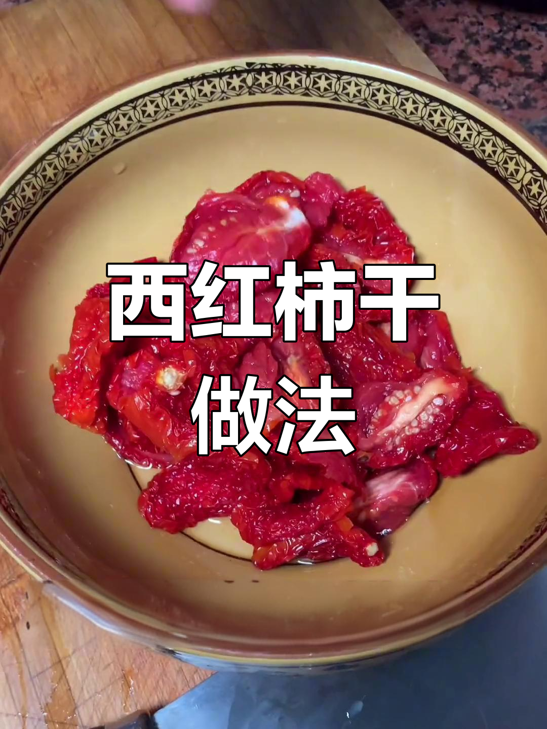 新疆西红柿干制作教程,汤饭哨子汤底揭秘