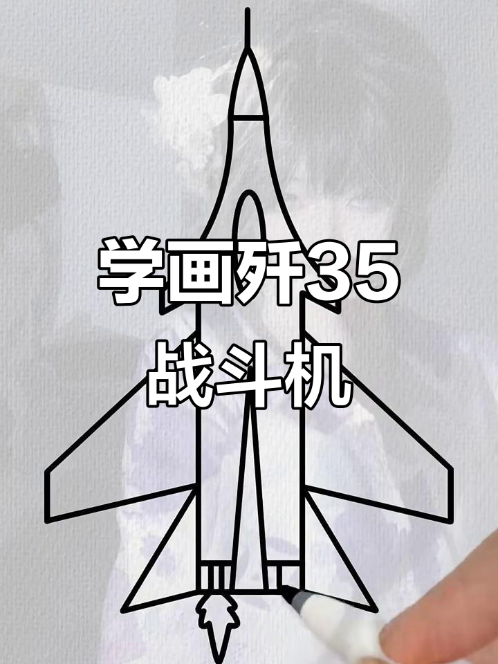 轻松学画歼三十五战斗机,步骤简单又有趣