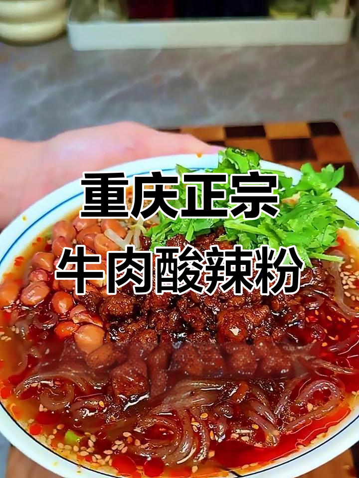 正宗重庆牛肉臊子酸辣粉,川味红油与秘制牛肉完美结合