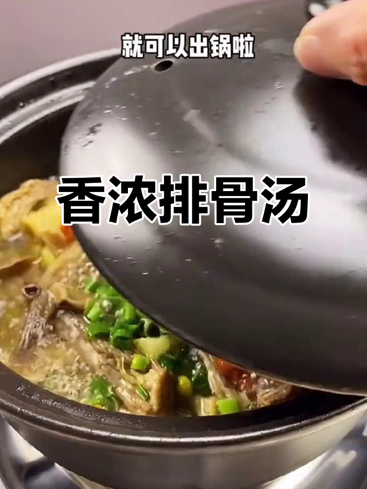 排骨汤炖至软糯,加入菌菇与蔬菜,香气扑鼻,味道鲜美!