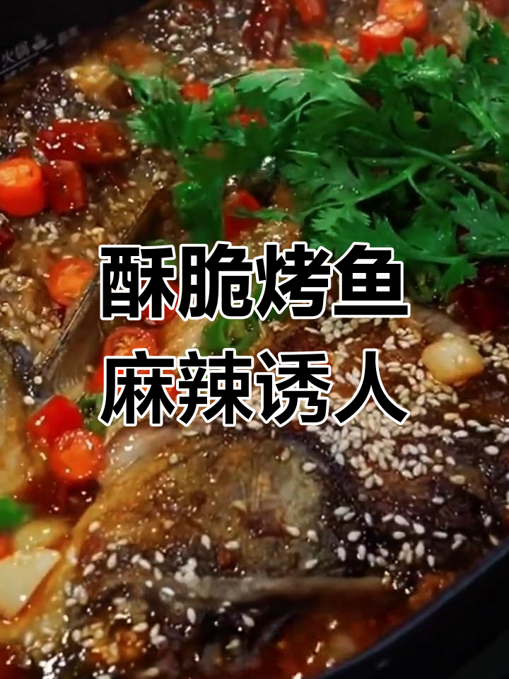 星巴蜀烤鱼,外酥内嫩,麻辣鲜香让你停不下来