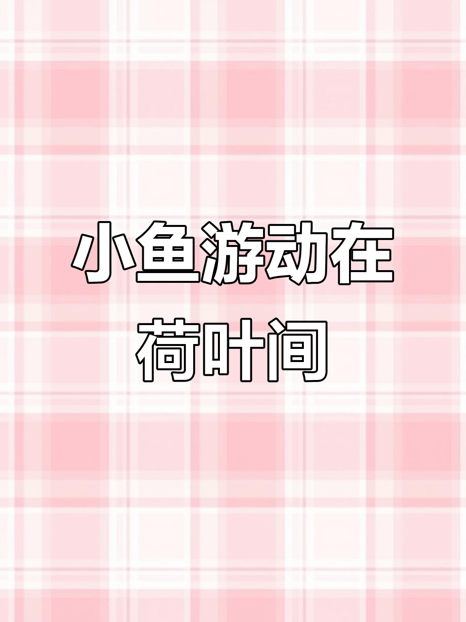 初夏时节,一起画莲叶与小鱼戏水