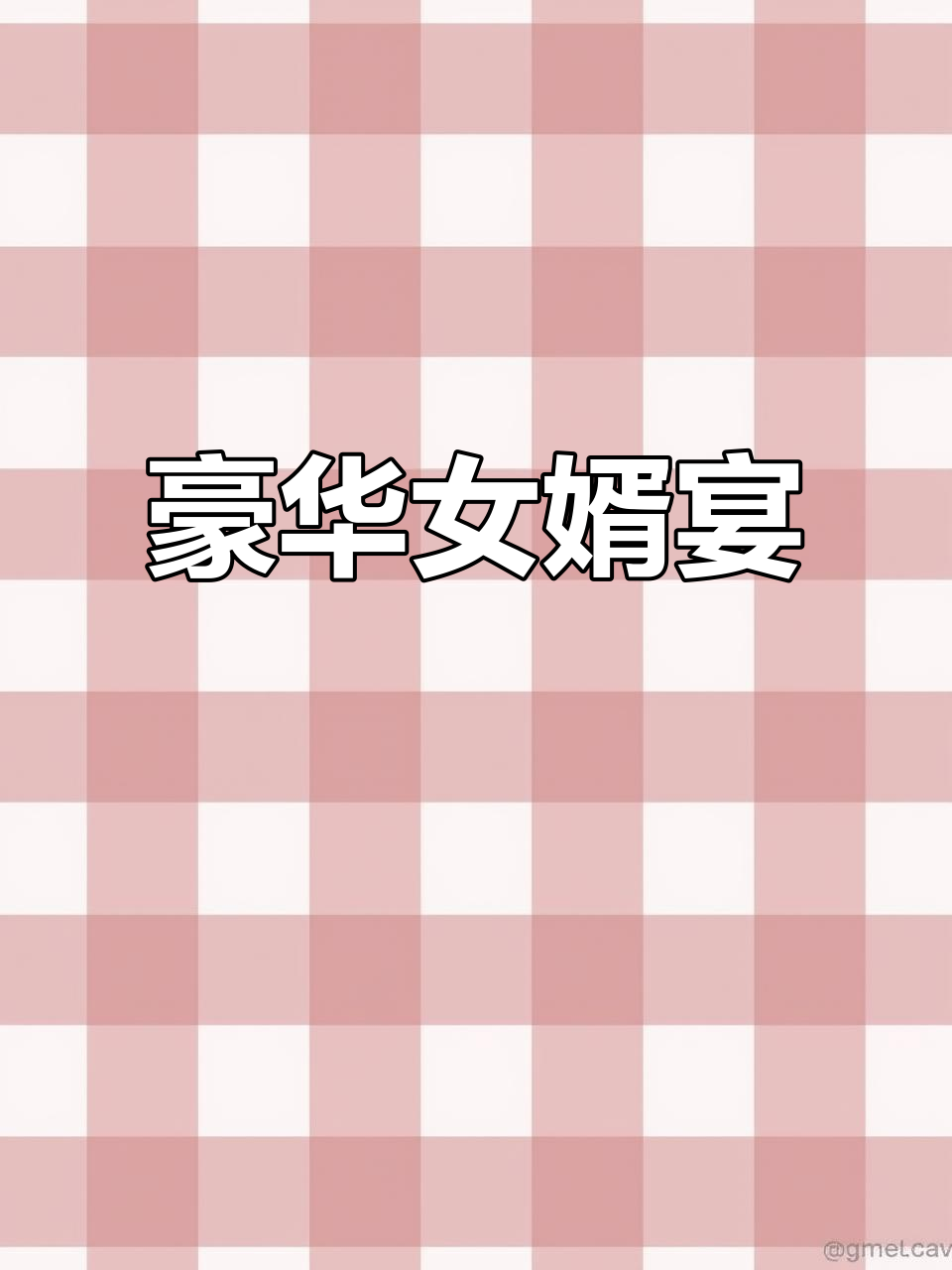 女婿宴席豪华，菜品丰富，满足各种口味需求