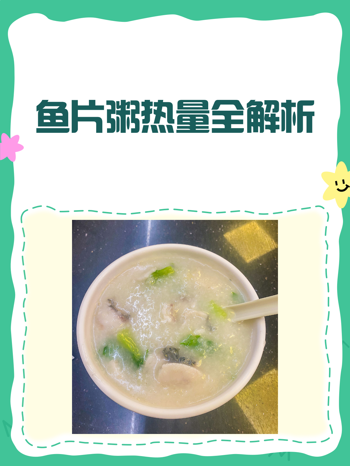 鱼片粥热量大揭秘!减肥期间也能放心喝?