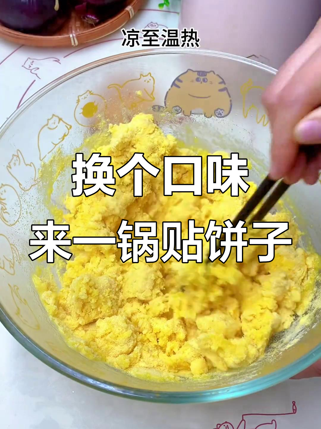 吃腻了大米白面?试试这锅贴饼子,粗粮细作更美味
