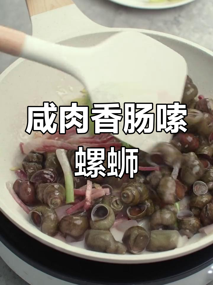 咸肉炒螺丝,夏日必备美味搭配啤酒