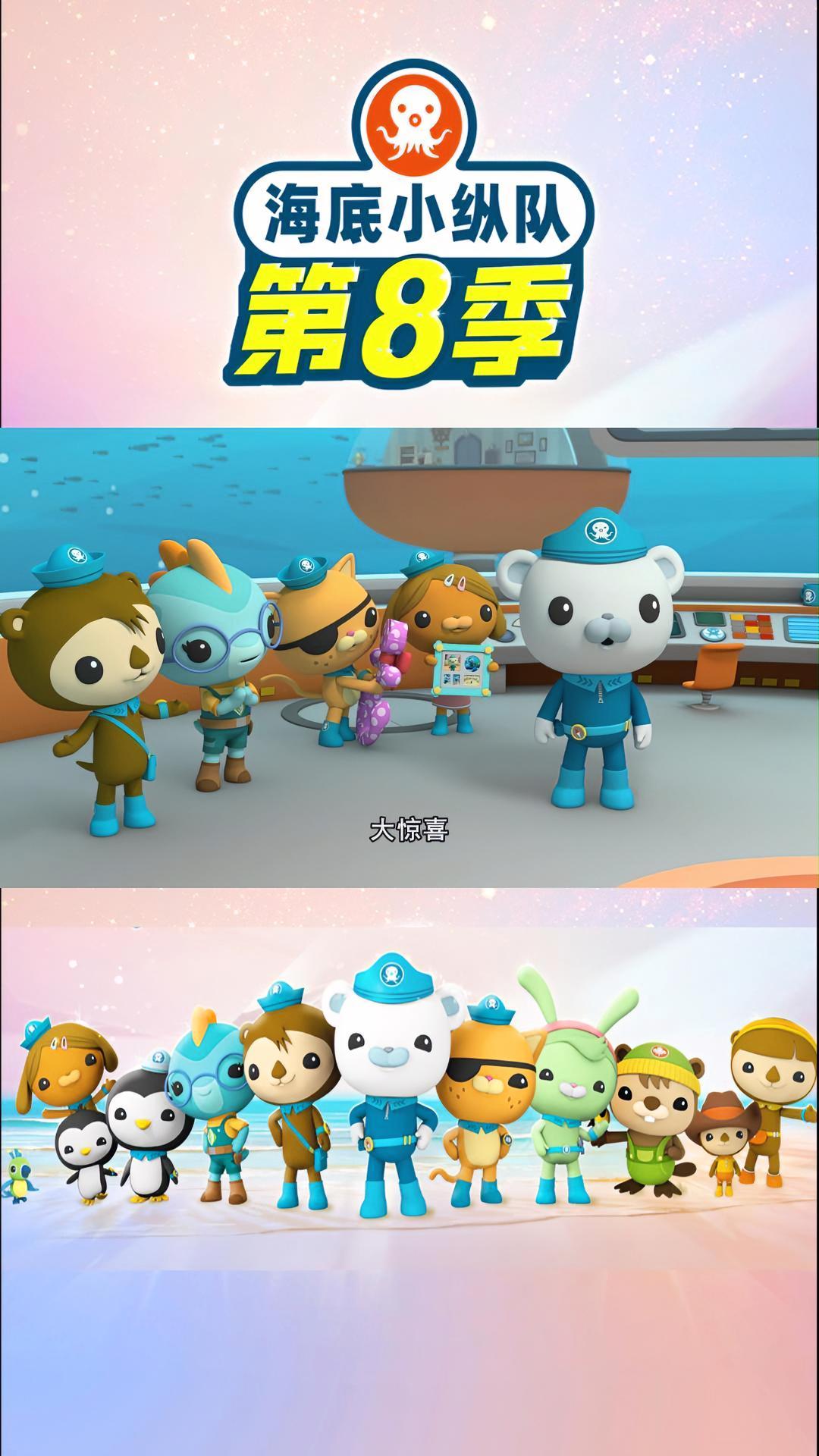 是给巴克队长的惊喜,也是给小朋友们的六一儿童节祝福!祝大小朋友六一快乐!海底小纵队第八季 
