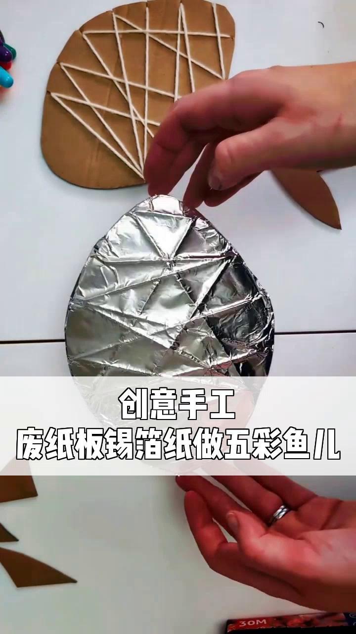 创意手工,废纸板锡箔纸做五彩鱼儿
