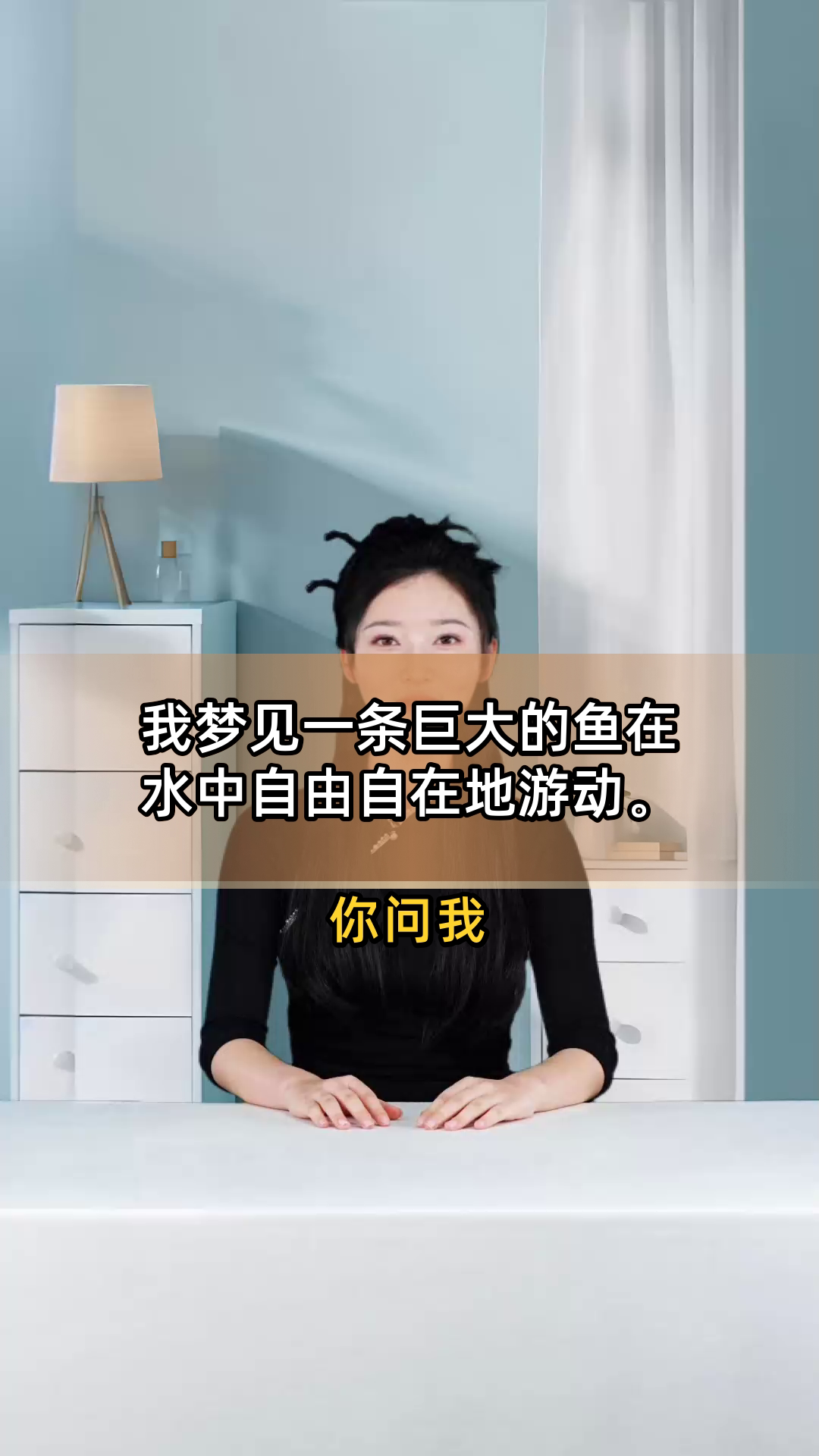 我梦见一条巨大的鱼在水中自由自在地游动