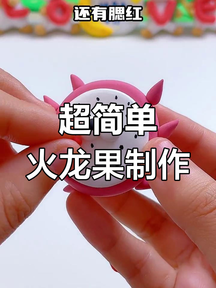 火龙果粘土手工教程,轻松学会做可爱水果