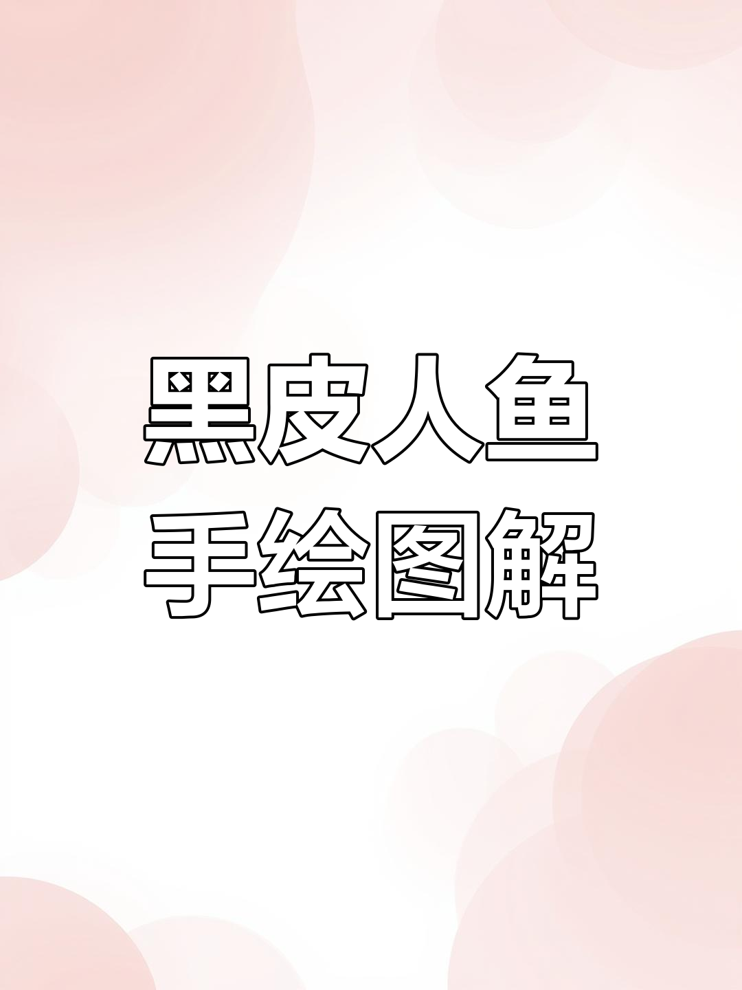 黑皮人鱼手绘技巧大揭秘,画出暗影与细节