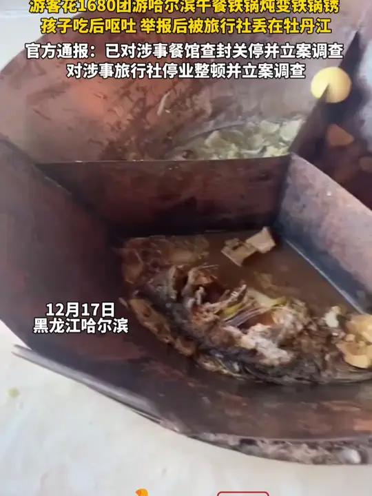 游客花1680团游哈尔滨午餐铁锅炖变铁锅锈,孩子吃后呕吐,举报后被旅行社丢在牡丹江。官方通