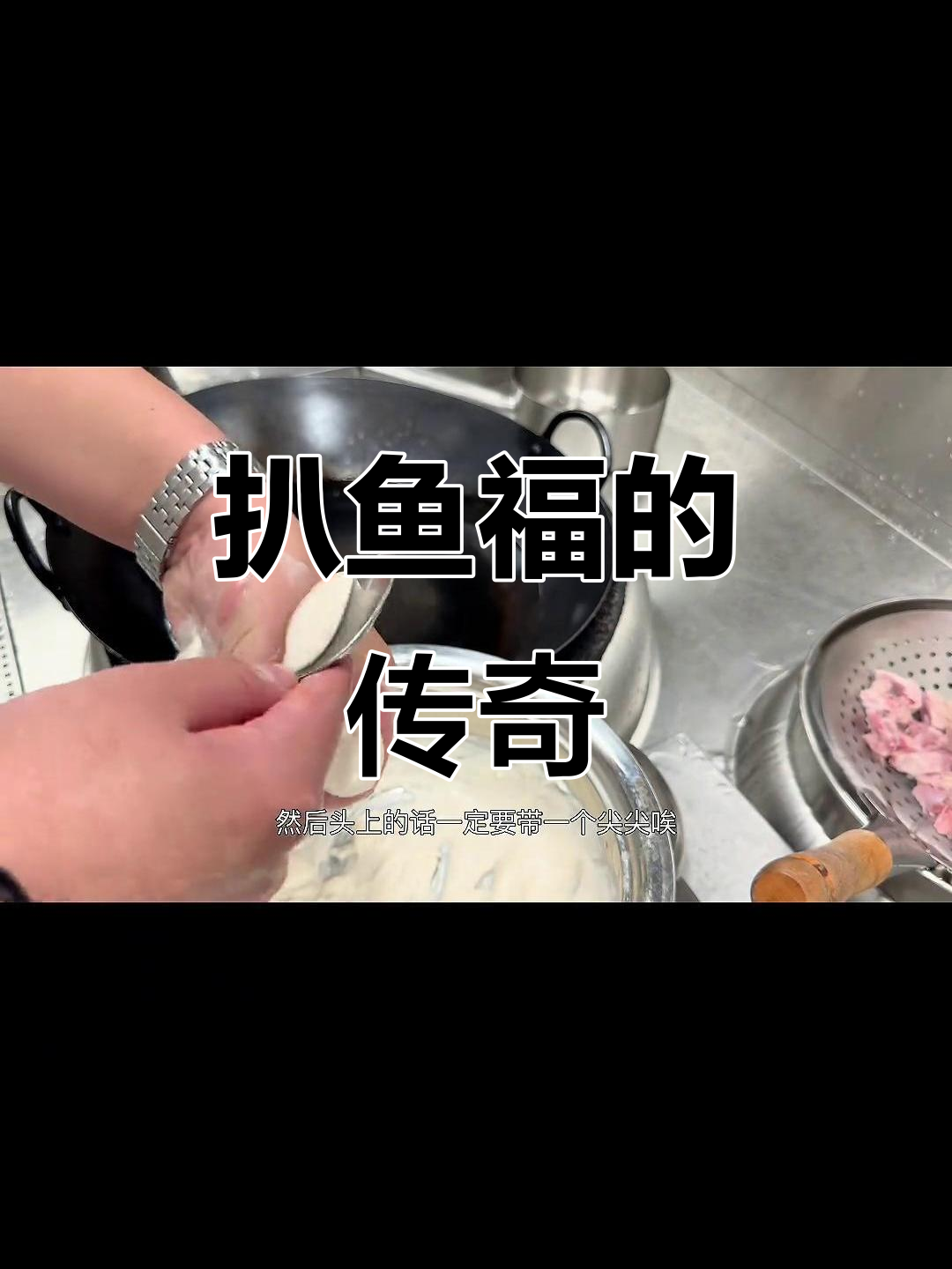 秦始皇爱吃鱼，厨师巧妙分离鱼肉，成就经典山东名菜扒鱼福