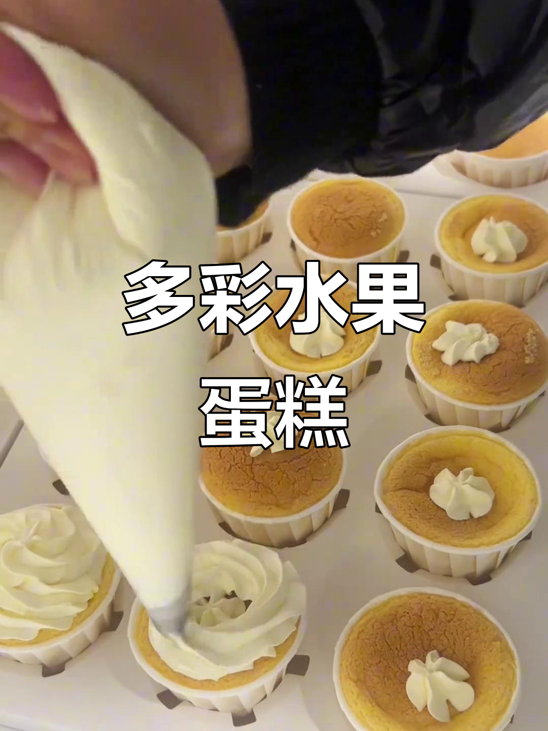 色彩缤纷的水果蛋糕,完美下午茶或聚会小点