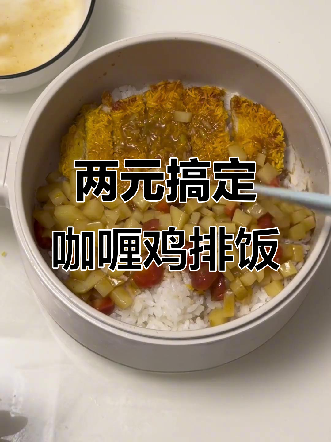 用两元做咖喱鸡排饭,冷冻鸡排和土豆胡萝卜一网打尽