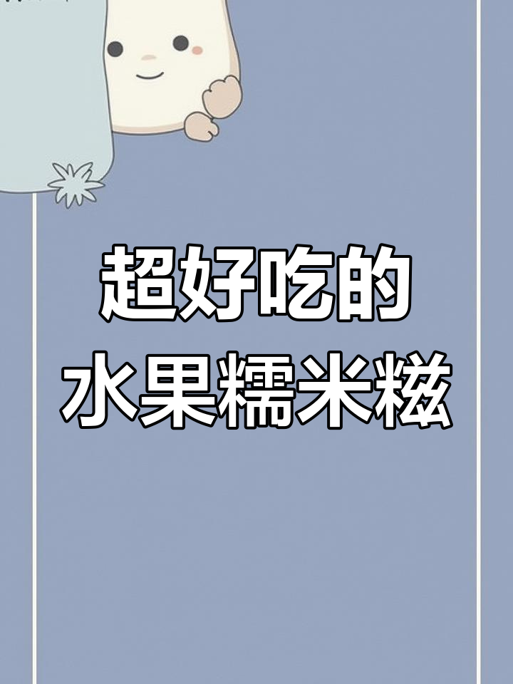 软糯香甜水果糯米糍,简单快手零失败!