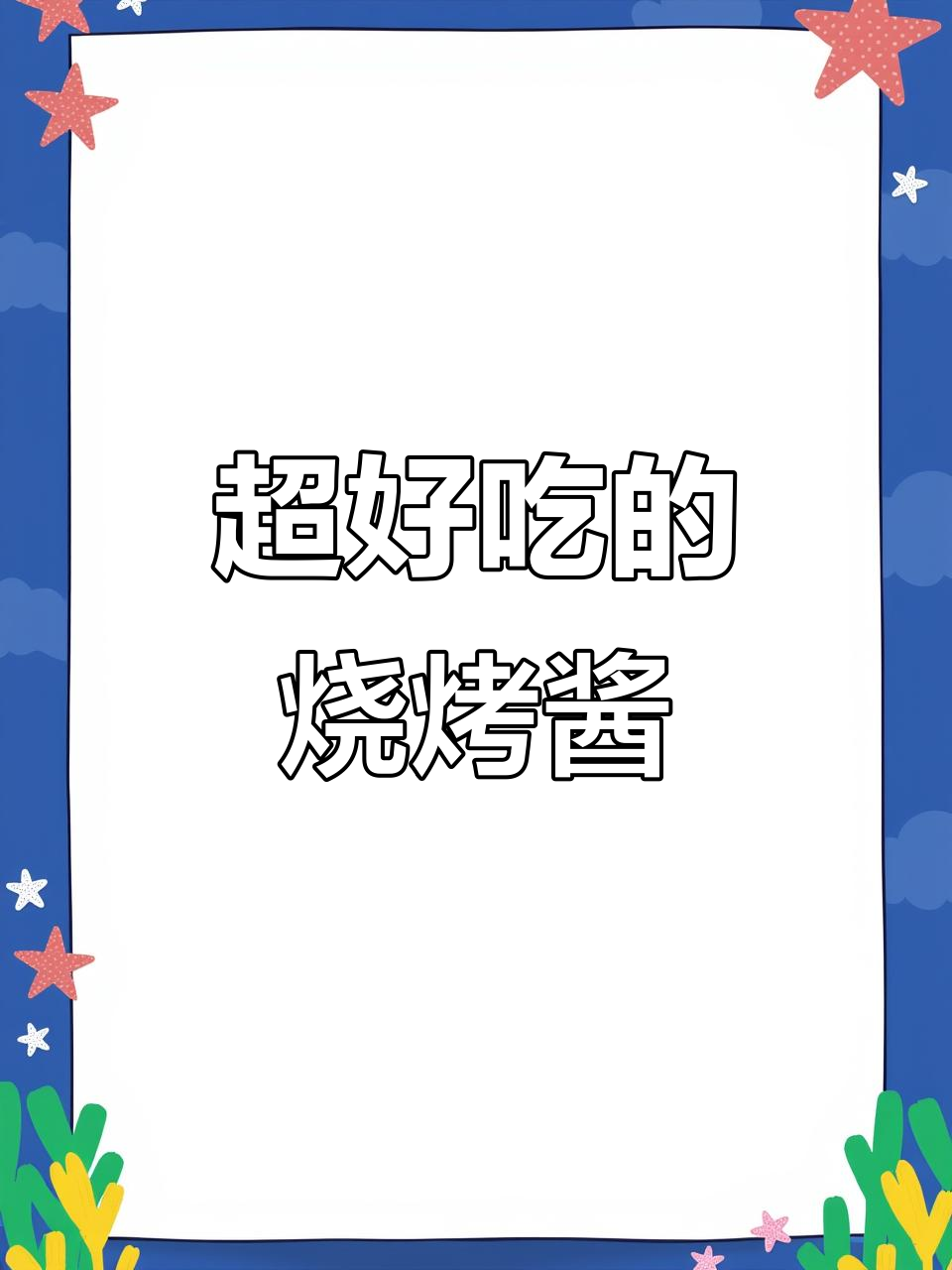 揭秘烧烤店不外传的酱料配方,刷肉刷菜都超有味