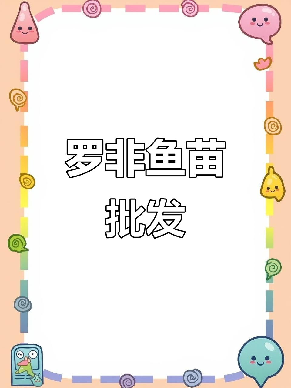 优质罗非鱼苗,批发供应,适合放生或养殖
