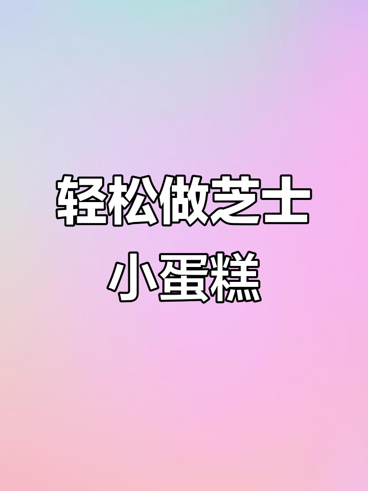 超简单芝士小蛋糕，一口一个停不下来