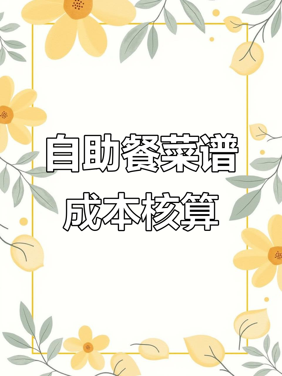3月特辑:328道自助餐菜品成本揭秘与价格核算