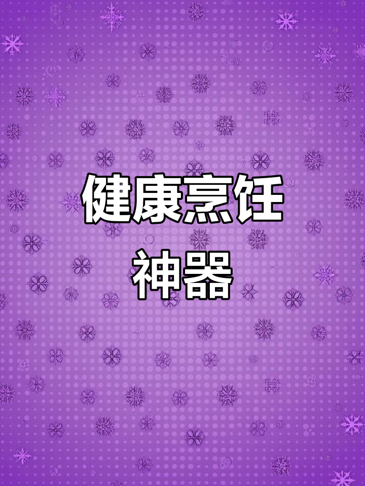 天际电炖锅，轻松做出健康美味，厨房新手也能驾驭！