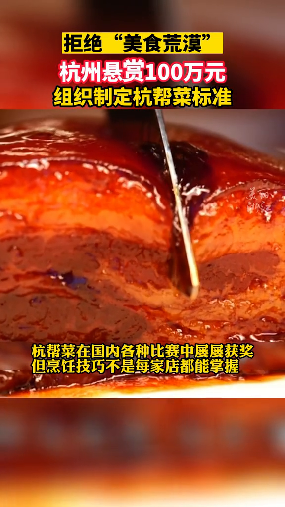 什么是杭帮菜?杭州悬赏100万元组织制定杭帮菜标准