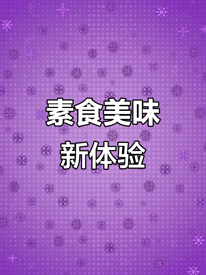 素菜也能做出肉味,土豆粉条拌饭超香!